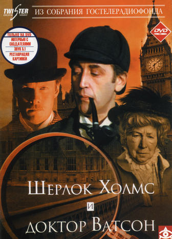 Приключения Шерлока Холмса и доктора Ватсона (1979-1986) MP4 [PSP]