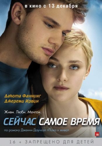 Сейчас самое время / Now Is Good (2012) MP4 [PSP]