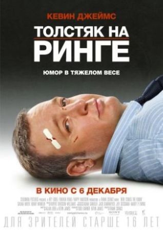 Толстяк на ринге / Here Comes the Boom (2012) MP4 [PSP]