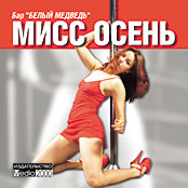 Бар Белый Медведь. Мисс Осень (PSP-PSX/RUS)