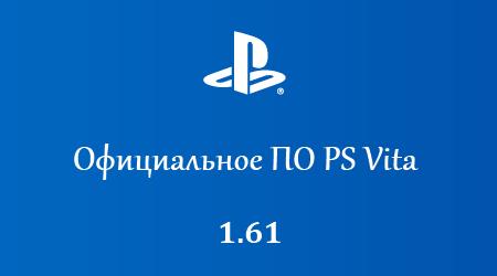 Official Firmware PS Vita 1.61 / Официальная прошивка для PS Vita версии 1.61  [Прошивки на PSP]