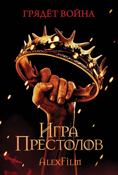 Игра престолов / Game of Thrones [2 сезон] (2012) MP4 [PSP]