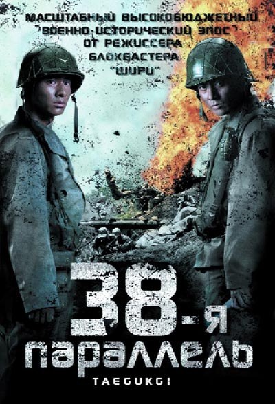 38-я параллель / Taegukgi hwinalrimyeo / Brotherhood (2004) MP4 [PSP]