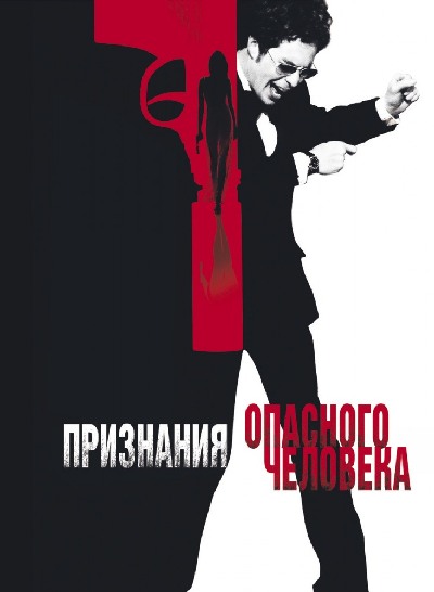 Признания опасного человека / Confessions of a Dangerous Mind (2002) MP4 [PSP]