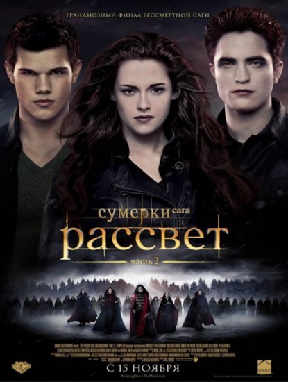 Сумерки. Сага. Рассвет: Часть 2 / The Twilight Saga: Breaking Dawn - Part 2 (2012) MP4 [PSP]