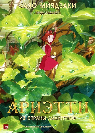 Ариэтти из страны лилипутов / Kari-gurashi no Arietti (2010) MP4 [PSP]