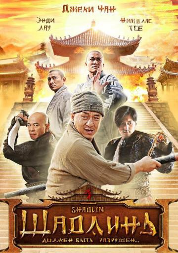 Шаолинь / Shaolin / Xin shao lin si (2011) MP4 [PSP]