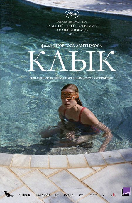 Клык / Dogtooth / Kynodontas (2009) MP4 [PSP]