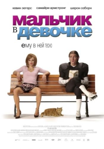 Мальчик в девочке / It's a Boy Girl Thing (2006) MP4 [PSP]