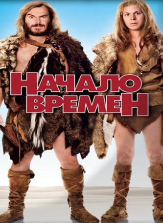 Начало времен / Year One (2009) MP4 [PSP]