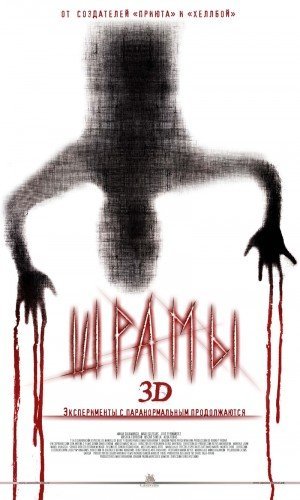 Шрамы 3D / Paranormal Xperience 3D (2011) MP4 [PSP]