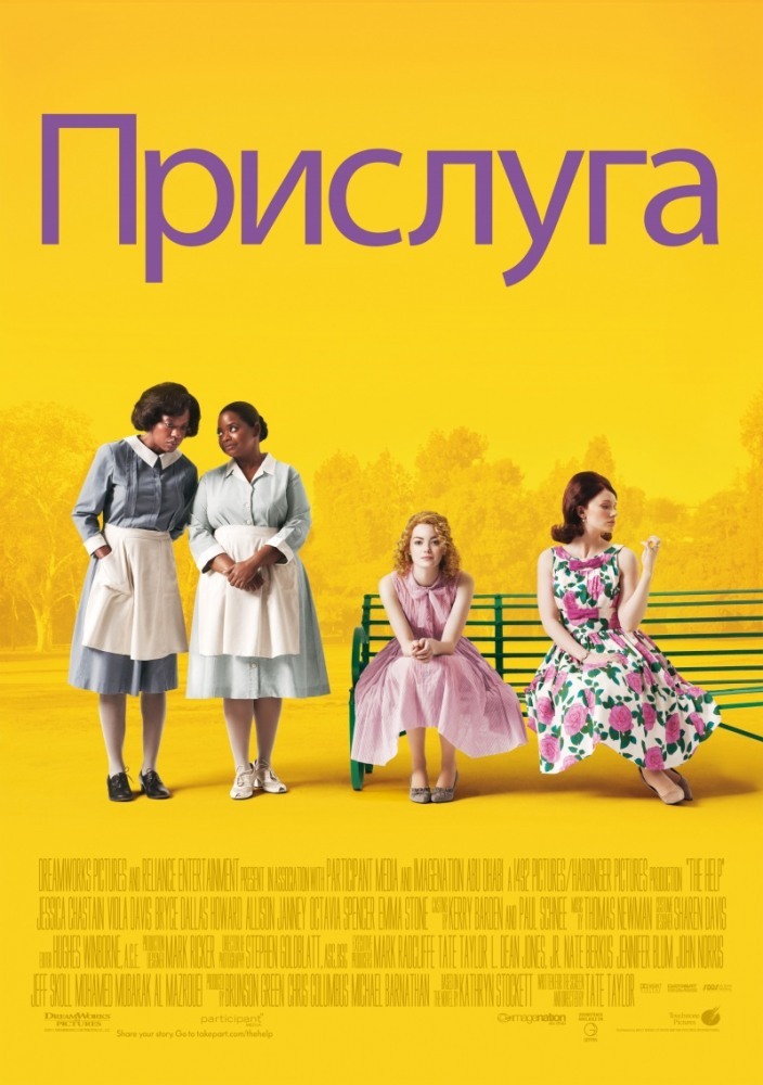 Прислуга / The Help (2011) MP4 [PSP]