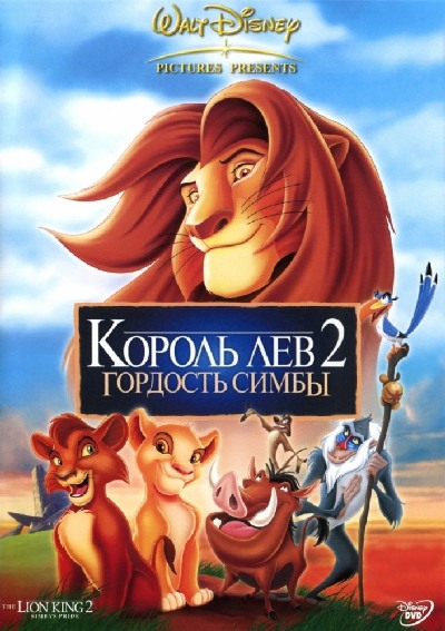 Король-лев 2: Гордость Симбы / The Lion King II: Simba's Pride (1998) MP4 [PSP]