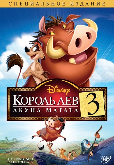 Король Лев 3: Хакуна Матата / The Lion King 1½ (2004) MP4 [PSP]