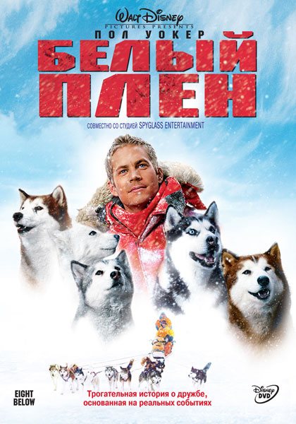 Белый плен / Eight Below (2006) MP4 [PSP]