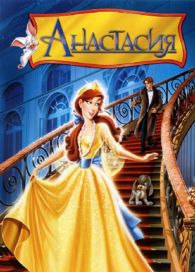 Анастасия / Anastasia (1997) MP4 [PSP]