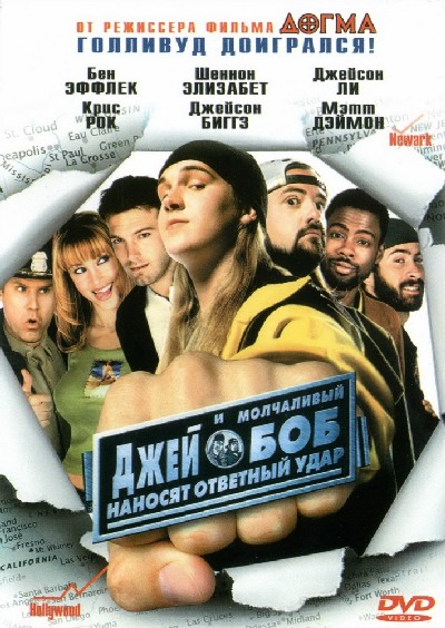 Джей и Молчаливый Боб наносят ответный удар / Jay and Silent Bob strike back (2001) MP4 [PSP]