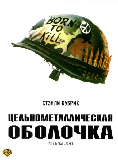 Цельнометаллическая Оболочка / Full Metal Jacket (1987) MP4 [PSP]