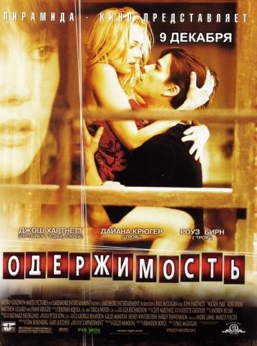 Одержимость / Wicker Park (2004) [PSP]