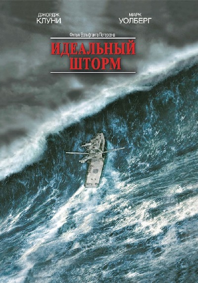 Идеальный шторм / The Perfect Storm (2000) MP4 [PSP]