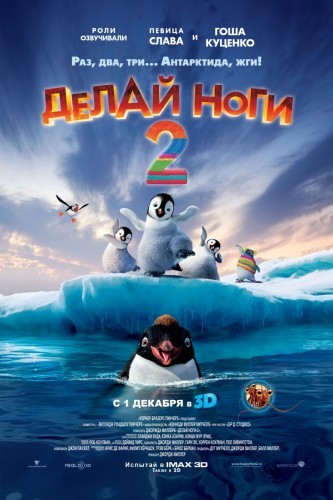 Делай ноги 2 / Happy Feet Two (2011) MP4 [PSP]