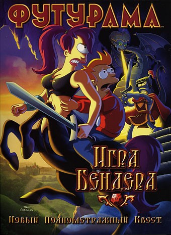 Футурама: Игра Бендера / Futurama: Bender's Game (2008) MP4 [PSP]