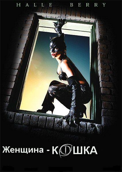 Женщина-кошка / Catwoman (2004) MP4 [PSP]