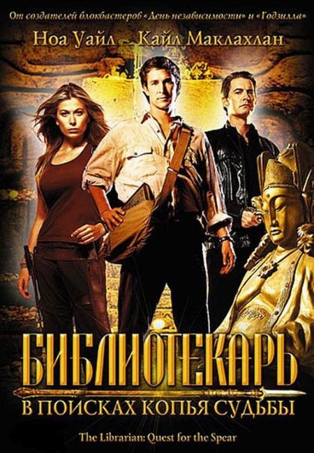 Библиотекарь: В поисках копья судьбы / The Librarian: Quest for the Spear (2004) MP4 [PSP]