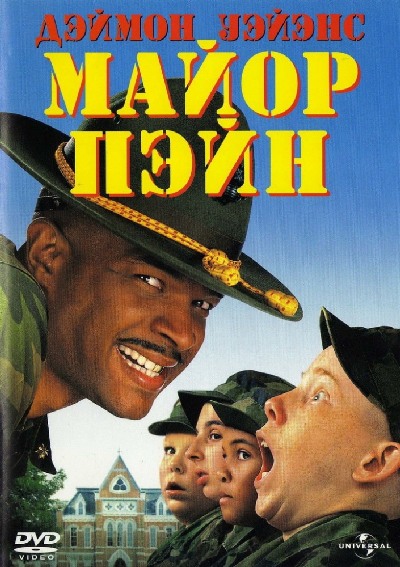 Майор Пэйн / Major Payne (1995) MP4 [PSP]