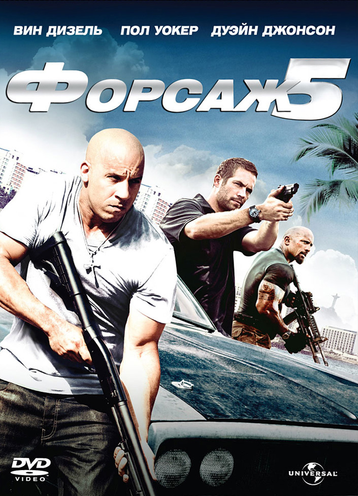 Форсаж 5 / Fast Five (2011) МР4 (PSP)