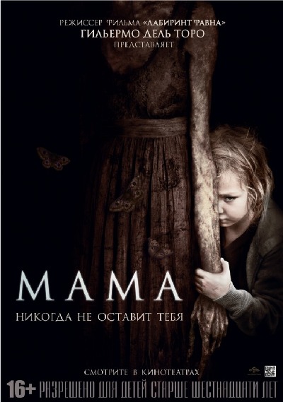 Мама / Mama (2013) MP4 [PSP]