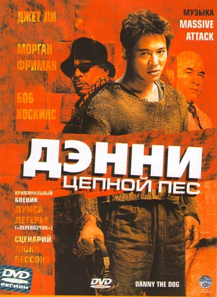 Дэнни цепной пес / Danny the Dog / Unleashed (2005) MP4 [PSP]