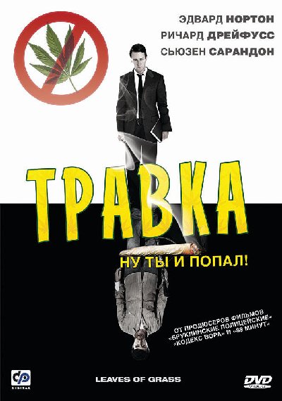 Травка / Leaves of Grass (2009) MP4 [PSP]