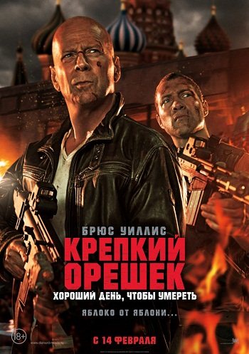 Крепкий орешек: Хороший день, чтобы умереть / A Good Day to Die Hard [ EXTENDED] (2013)