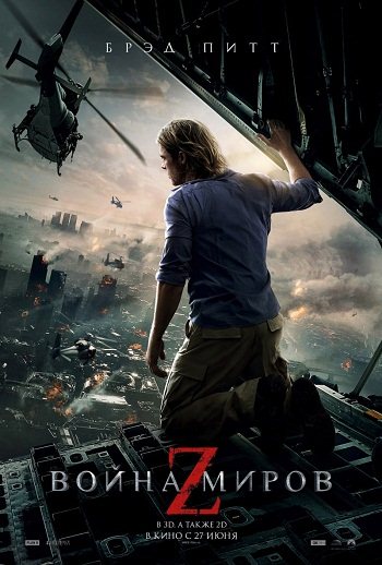 Война миров Z / World War Z (2013) MP4 / PSP