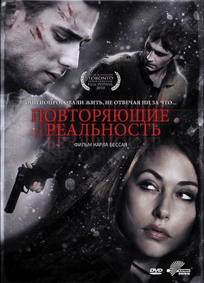 Повторяющие реальность / Repeaters (2010) MP4 [PSP]