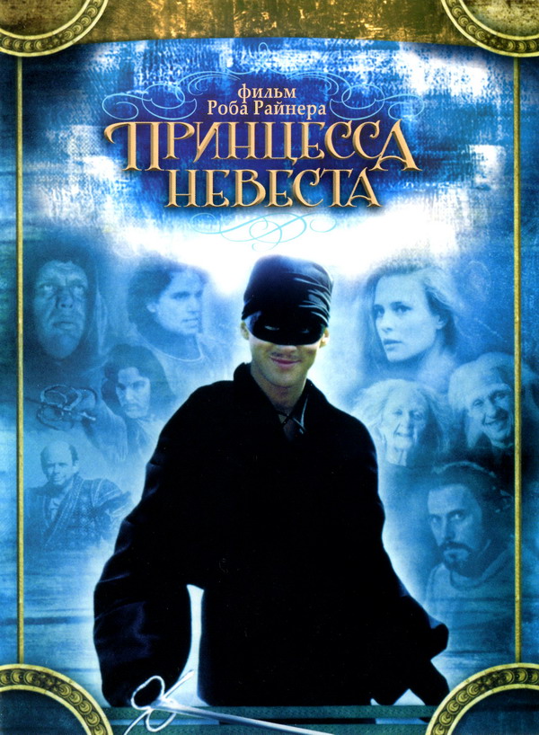 Принцесса-невеста / The Princess Bride (1987) MP4 [PSP]