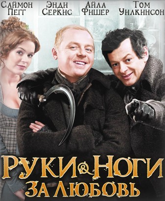 Руки-ноги за любовь / Burke and Hare (2010) MP4 [PSP]