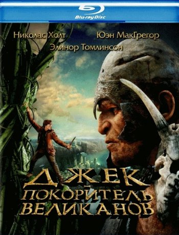 Джек – покоритель великанов / Jack The Giant Slayer (2013) MP4 / PSP