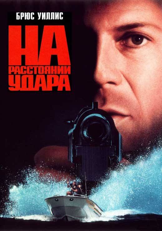 На расстоянии удара / Striking Distance (1993) MP4 [PSP]