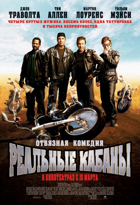 Реальные кабаны / Wild Hogs (2007) MP4 [PSP]