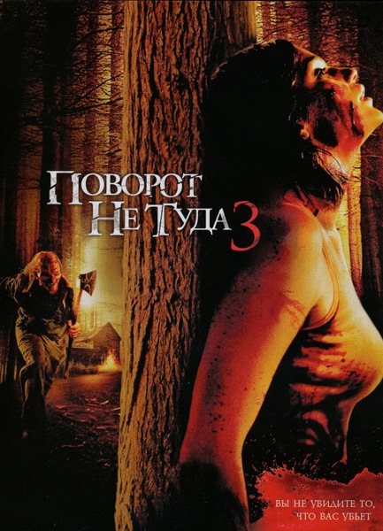 Поворот не туда 3 / Wrong Turn 3: Left for Dead (2009) MP4 [PSP]