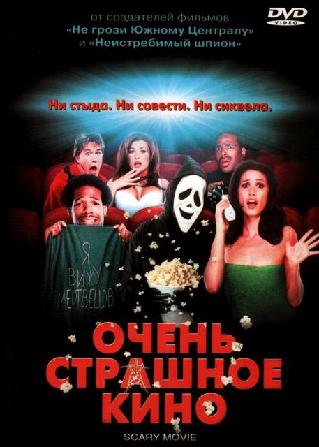 Очень страшное кино / Scary movie (2000) MP4 [PSP]