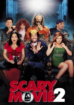 Очень страшное кино 2 / Scary Movie 2 (2001) MP4 [PSP]