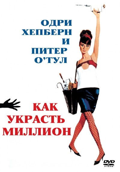 Как украсть миллион / How to Steal a Million (1966) MP4 [PSP]