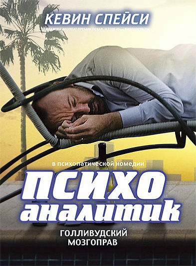 Психоаналитик / Shrink (2009) MP4 [PSP]