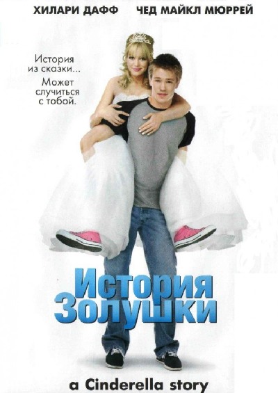 История Золушки / A Cinderella story (2004) MP4 [PSP]