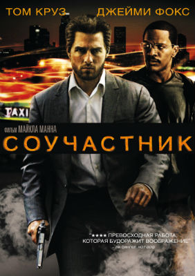 Соучастник / Collateral (2004) MP4 [PSP]