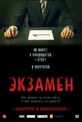 Экзамен / Exam (2009) MP4 [PSP]