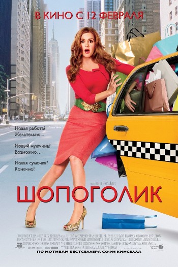 Шопоголик / Confessions of a Shopaholic (2009) MP4 [PSP]